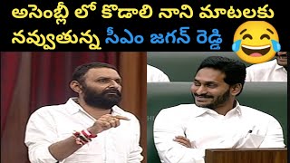 అసెంబ్లీలో కొడాలి నాని మాటలకు నవ్వుతున్న సీఎం జగన్ రెడ్డి || Kodali Nani  in AP Assembly #kodalinani