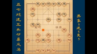 2-4五七炮进三兵对屏风马，黑象3进5变3