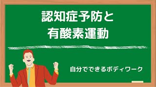 認知症予防と有酸素運動