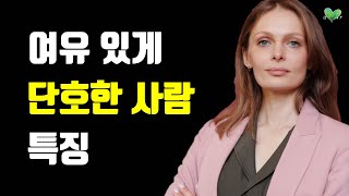 여유 있게 단호한 사람 특징 - 착해 보여도 진짜 센 사람 되는 법 - 착해 보여도 진짜 센 사람 특징