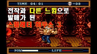 [게임낭만] 메가드라이브로 발매된 스플래터하우스3(Mega Drive Splatter House 3)