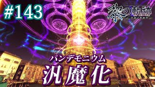 【黎の軌跡】首都がヤバいことに！汎魔（パンデモニウム）化だと…！そしてお前たち生きていたのか…!! #143【初見実況プレイ】＜ネタバレ注意＞