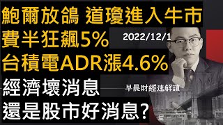 【早晨財經速解讀】鮑爾放鴿 道瓊進入牛市 費半狂飆5% 台積電ADR漲4.6% 經濟壞消息還是股市好消息? 2022/12/1(四)