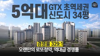 내년에 GTX 개통하면서 천지개벽할 입지, 역대급 경쟁률 329:1 기록한 운정자이시그니처 청약 분석