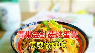 青椒金針菇炒蛋黃怎麼做好吃