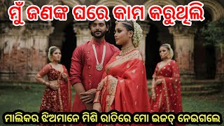 ମୁଁ ଜଣଙ୍କ ଘରେ କାମ କରେ,ମାଲିକର ଝିଅମାନେ ମିଶି ରାତିରେ ମୋ ଇଜତ୍ ନେଇଗଲେ#story