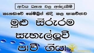 මුළු සිරුරම සැහැල්ලුවී පාවී ගියා සේ දැනුනා.