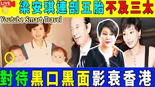 Smart Travel娱乐八卦｜#梁安琪 為愛連剖五胎，不及三孩的#陳婉珍 分得少$？有三點原因｜直擊五一長假打卡熱點 內地客最怕售貨員黑口黑面｜ #即時新聞│#豪門秘聞｜#娛圈秘聞