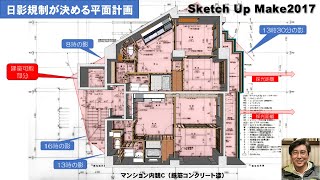 Sketch Up Make2017建物の構造（マンション内観Ｃ）