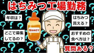 はちみつ工場勤務だけど質問ある？