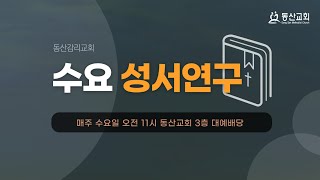 〔동산교회 수요성서대학〕 _\