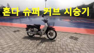 혼다 슈퍼 커브 시승기(HONDA SUPER CUB TEST RIDE)