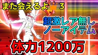 体力1200万！｢また会えるよ👑３｣超激無し＆ノーアイテム攻略解説【にゃんこ大戦争】