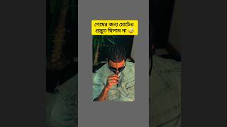 শেষের জন্য প্রস্তুুত ঋিলাম না 😅 #shorts #trending #funny #viralshort #music #song #yt #ytshorts #fyp