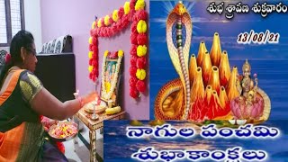 మా యింట్లో నాగుల పంచమి పూజ ప్రత్యేకం / నాగుల పంచమి శుభాకాంక్షలు  #SAHITYATV