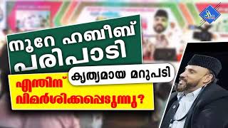 നൂറേ ഹബീബ് എന്ത് കൊണ്ട് വിമർശിക്കപ്പെടുന്നു? കൃത്യമായരു മറുപടി.