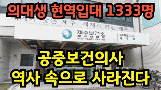 공중보건의사 제도가 사라진다