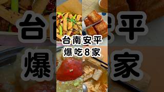 台南安平爆吃8家！ #美食 #波妞食境秀 #台南美食 #台南  #小吃  #food