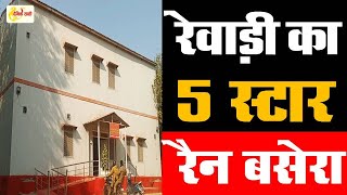 Dainiksathi: ठंड का सहारा रेवाड़ी का फाइव स्टार रैन बसेरा | REWARI UPDATE | | REWARI CITY |