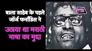 Balasaheb Thackeray ने नहीं, George Fernandes ने सबसे पहले उठाया मराठी का मुद्दा | Mumbai Tak