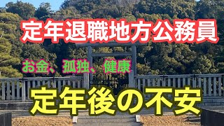 定年退職地方公務員、定年後の不安