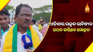 ଓଡ଼ିଶାର ଉଜ୍ବଳ ଭବିଷ୍ୟତ ଗଠନ କରିବେ ମୋହନ   || Odisha Top News || Latest Odisha News || #niladrisayalive