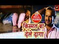 भोजपुरी का दर्द भरा गीत 2018 - किस्मत बा देले दागा - #Khesari Lal Yadav - #Bhojpuri Sad Songs 2018