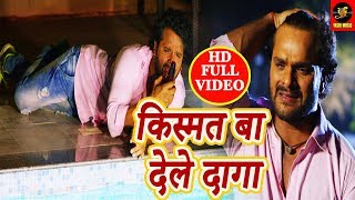 भोजपुरी का दर्द भरा गीत 2018 - किस्मत बा देले दागा - #Khesari Lal Yadav - #Bhojpuri Sad Songs 2018