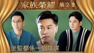 家族榮耀｜第2集加長版精華｜坐監都係一個陰謀｜羅子溢｜黃浩然｜郭政鴻｜楊茜堯｜李彩樺 ｜TVB劇集精華