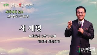 2025년 2월 27일 새벽예배 설교 요한일서 강해(7) 새 계명 [군산성광교회]