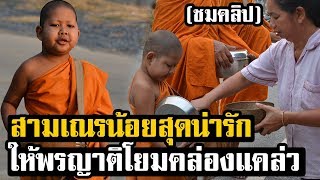 สามเณรน้อยสุดน่ารัก! ซึ้งในรสพระธรรม ให้พรญาติโยมคล่องแคล่ว ก่อนลั่นอยากจะบวชตลอดชีวิต ไม่ยอมสึก