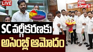 SC వర్గీకరణకు అసెంబ్లీ ఆమోదం LIVE🔴: Assembly Approves SC Classification | Tolivelugu