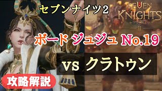 【セブンナイツ２】ボードジュジュ No.19 クラトゥン戦 ★攻略解説★セナ2 Seven Knights 2