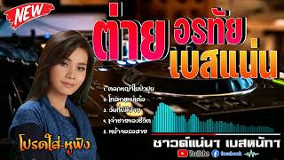 ดอกหญ้าในป่าปูน - ต่าย อรทัย รวมฮิต【เบสหนักๆ】RemixBass By เบสหนัก ลูกทุ่ง (ระบบเสียจัดเต็ม)