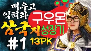 【 삼국지13PK 】 #1 구우몬 성장기 ~최고의 장수들에게 배우고 익혀라!!~ 무편집 | 삼국지 13 PK 【 개복어 】