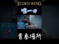 【エルデンリング】唯一の青春場所がこちら！ shorts short eldenring エルデンリング ゲーム実況