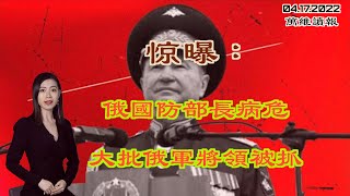 惊曝：俄国防部长病危 大批俄军将领被抓；习李内斗激烈：李克强另推防疫试点遭封杀；泽连斯基态度一褒一贬 邀请这两位总统来乌；中共又添新对手 韩国会由鸽变鹰（《万维读报》20220417-3 BAJJ）