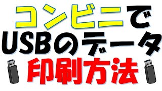 コンビニでUSBのデータを印刷する方法！WordやExcelファイルはそのままでは印刷できません！必ずファイル形式を変換しましょう！