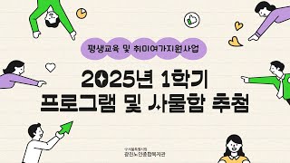 2025년 1학기 평생교육 및 취미여가지원사업 프로그램 및 사물함 추첨