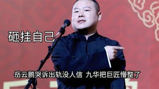 相声演员砸挂自己有多狠？岳云鹏哭诉出轨没人信，九华让巨匠懵了 #德云那点事儿 #德云社 #郭德纲 #何九华