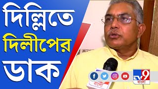 Dilip Ghosh | Delhi | তড়িঘড়ি দিল্লি গেলেও হল না বৈঠক, তারপর কী বললেন দিলীপ?