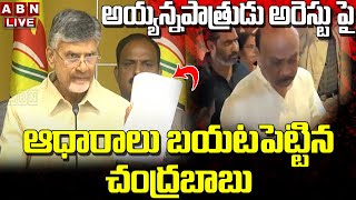 Live: అయ్యన్నపాత్రుడు అక్రమ అరెస్ట్ పై ఆధారాలు బయటపెట్టిన చంద్రబాబు | Chandrababu Press Meet | ABN