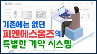 기존에는 없던 피엔에스홈즈의 계약 시스템을 소개합니다!