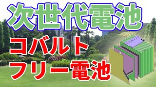 海外で開発されている【コバルトフリー電池】について。