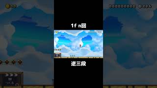 【マリオメーカー2】1fスピンn回からの逆三段 #smm2 #マリオメーカー2 #テクニック