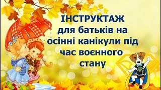 Інструктаж  для батьків на осінні канікули під час воєнного стану