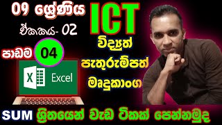ICT Greade 9 unit 2 Excel part 4 sum ඇසුරින් ගණන් හදමු| microsoft excel part 4 | ICT sinhalen grade9