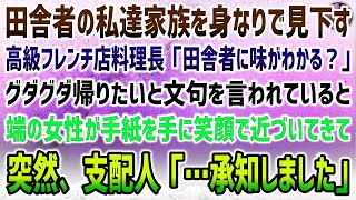 【感動する話】念願の高級フレンチ店を訪れた私達家族を身なりで見下す料理長「田舎者に味がわかるの？」→グダグダ文句言う料理長…端にいた美女が手紙を手に近づいてくると支配人「…承知しました」