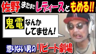 【佐野】またまたレディースともめる!!「鬼電なんかしてません!」懲りない男のリピート劇場【ウナちゃんマン】