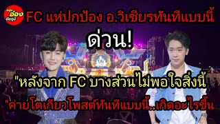 FC แห่ปกป้องอ.วิเชียรแบบนี้หลังจากfc บางส่วนไม่พอใจจริงสิ่งนี้ FCฟาดเดือดไม่ชอบอย่าดู เกิดขึ้นอะไร